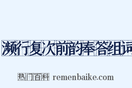 濒行复次前韵奉答组词是什么意思的图片
